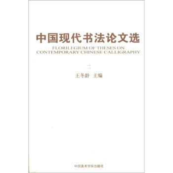 中國現代書法論文選（2） [Florilegium of Theses on Contemporary Chinese Calligraphy] pdf epub mobi 下载
