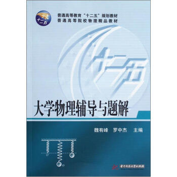 普通高等院校物理精品教材：大學物理輔導與題解 pdf epub mobi 電子書 下載