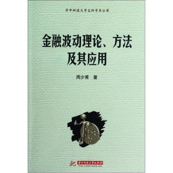 金融波动理论、方法及其应用 pdf epub mobi 下载