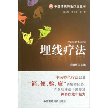 中国传统特色疗法丛书：埋线疗法 pdf epub mobi 下载
