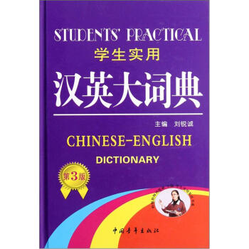 學生實用英語書係：學生實用漢英大詞典（第3版） [Chinese-English Dictionary] pdf epub mobi 下载