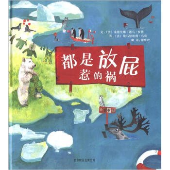 啓發精選世界優秀暢銷繪本：都是放屁惹的禍 [3-6歲] pdf epub mobi 電子書 下載