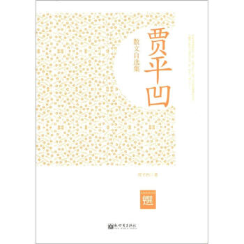 名家自选文库：贾平凹散文自选集 pdf epub mobi 下载
