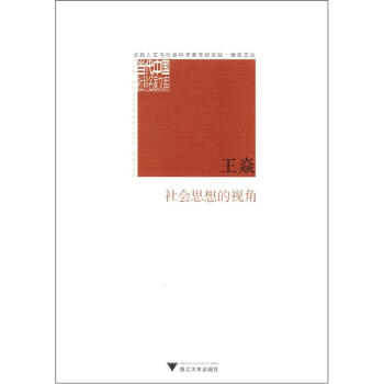 北航人文与社会科学高等研究院·博观文丛·当代中国社科名家文库:社会思想的视角