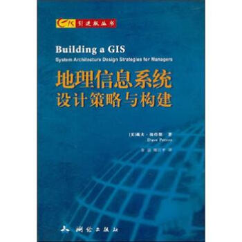 GIS引進版叢書：地理信息係統設計策略與構建 [Building a GIS System Architecture Design Strategies for Managers] pdf epub mobi 電子書 下載