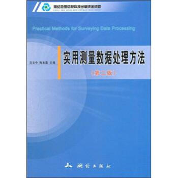 實用測量數據處理方法（第2版） [Practical Methods for Surveying Data Processing] pdf epub mobi 下载