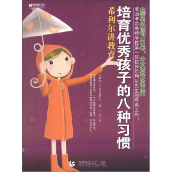 培育优秀孩子的八种习惯:希利尔讲教育