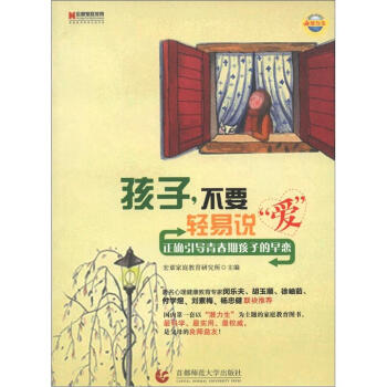 孩子，不要輕易說“愛”：正確引導青春期孩子的早戀 pdf epub mobi 下载