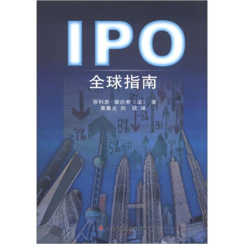 IPO全球指南 pdf epub mobi 电子书 下载