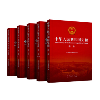 中華人民共和國史稿（套裝全5捲） pdf epub mobi 下载