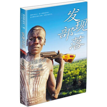 到世界的另一端：发现部落 pdf epub mobi 电子书 下载