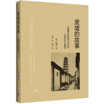 废墟的故事：中国美术和视觉文化中的“在场”与“缺席” pdf epub mobi 电子书 下载