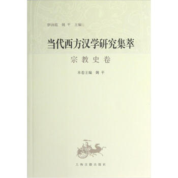 当代西方汉学研究集萃：宗教史卷 pdf epub mobi 下载