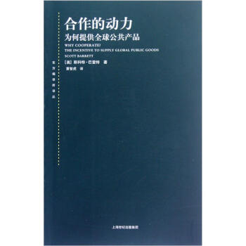 东方编译所译丛·合作的动力：为何提供全球公共产品 pdf epub mobi 电子书 下载