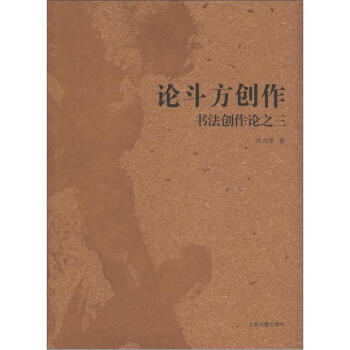 書法創作論之三：論鬥方創作 pdf epub mobi 下载