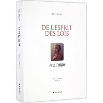 论法的精神 pdf epub mobi 下载