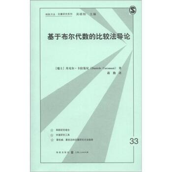 格致方法·定量研究系列:基于布尔代数的比较法导论