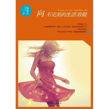 向不完美的生活致敬 pdf epub mobi 下载