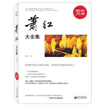 萧红大全集（超值金版） pdf epub mobi 电子书 下载