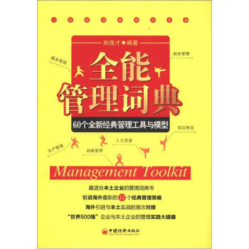 全能管理詞典：60個全新經典管理工具和模型（附CD光盤1張） pdf epub mobi 下载