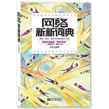 網絡新新詞典 pdf epub mobi 電子書 下載