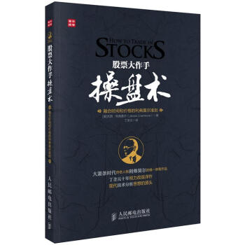 股票大作手操盤術 融閤時間和價格的利弗莫爾準則