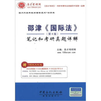 聖纔教育·邵津《國際法》（第4版）筆記和考研真題詳解（贈送電子書大禮包） pdf epub mobi 電子書 下載