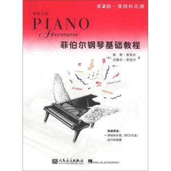 菲伯尔钢琴基础教程(第2级·课程和乐理)(附CD光盘1张)