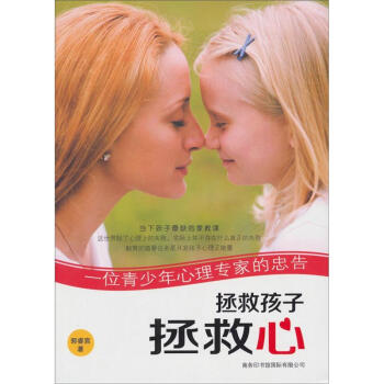 拯救孩子拯救心：一位青少年心理专家的忠告 pdf epub mobi 下载