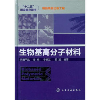 生物基高分子材料 pdf epub mobi 下载