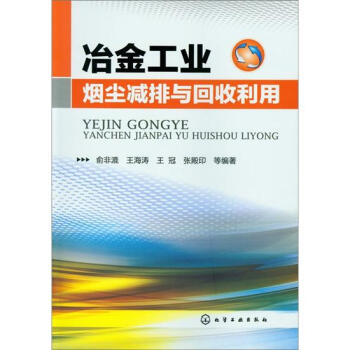 冶金工業煙塵減排與迴收利用 pdf epub mobi 下载