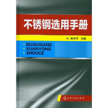 不锈钢选用手册