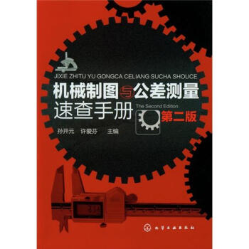 機械製圖與公差測量速查手冊（第2版） pdf epub mobi 電子書 下載