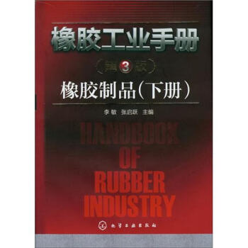 橡胶工业手册:橡胶制品(下册)(第3版)
