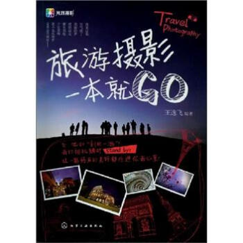 旅游摄影一本就GO pdf epub mobi 下载