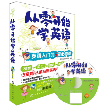英语入门的5堂必修课（附光盘） pdf epub mobi 电子书 下载