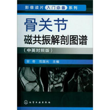 影像读片入门必备系列：骨关节磁共振解剖图谱（中英对照版） pdf epub mobi 下载