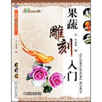 果蔬雕刻入门 pdf epub mobi 下载