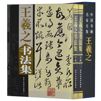 王羲之书法集 （套装全2册精装彩图版）王羲之书全集 字典 金刚经 字帖 作品集 上下全2册 pdf epub mobi 下载