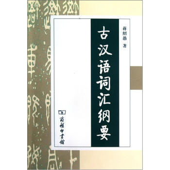 古汉语词汇纲要 pdf epub mobi 下载
