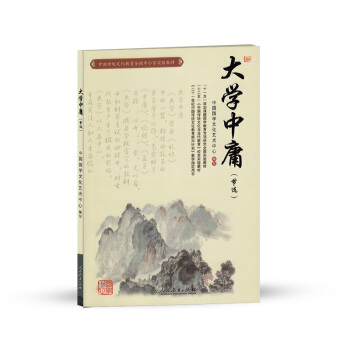中國傳統文化教育全國中小學實驗教材:大學中庸(節選)