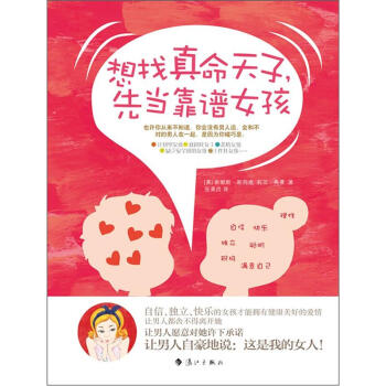想找真命天子先當靠譜女孩 pdf epub mobi 電子書 下載