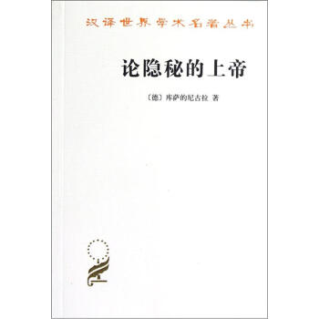 汉译世界学术名著丛书:论隐秘的上帝