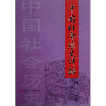 中國社會曆史評論（十三捲） pdf epub mobi 下载