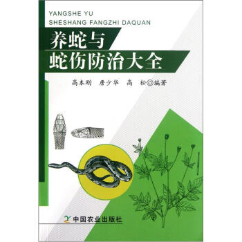 養蛇與蛇傷防治大全 pdf epub mobi 下载