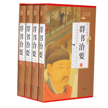 群書治要（全4冊） 珍藏典本 pdf epub mobi 電子書 下載