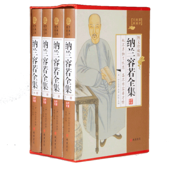 納蘭容若全集（全4冊） 珍藏典本 pdf epub mobi 電子書 下載