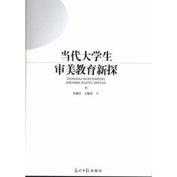 当代大学生审美教育新探 pdf epub mobi 下载