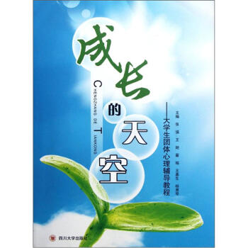 成长的天空：大学生团体心理辅导教程 pdf epub mobi 下载