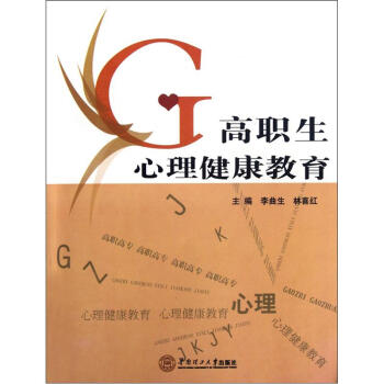 高職生心理健康教育 pdf epub mobi 下载